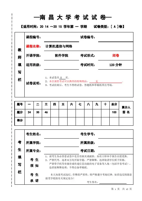 计算机网络20 14~20 15 学年第 一 学期期末考试A卷