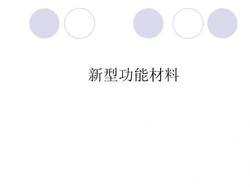 新型功能材料