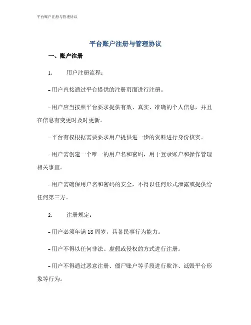 平台账户注册与管理协议