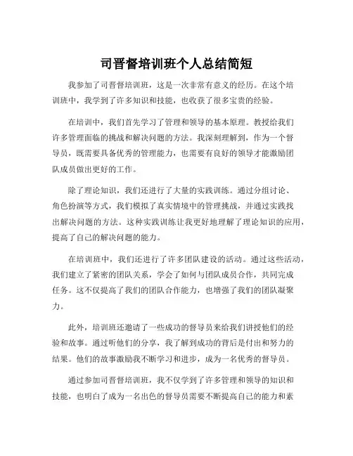 司晋督培训班个人总结简短
