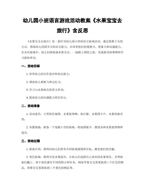 幼儿园小班语言游戏活动教案《水果宝宝去旅行》含反思