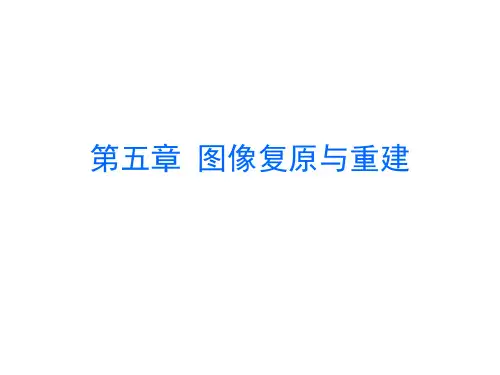06_第五章-图像复原与重建
