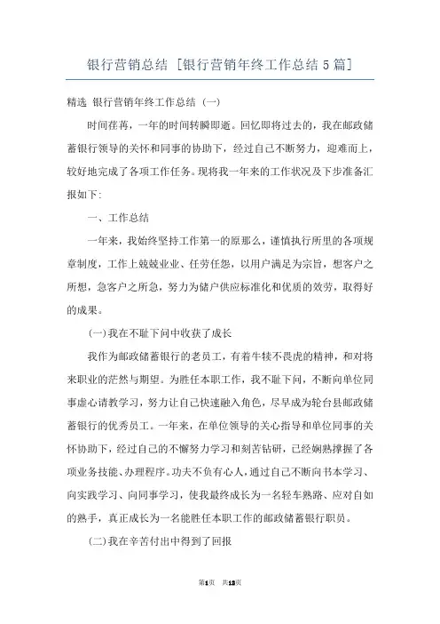 银行营销总结 [银行营销年终工作总结5篇] 