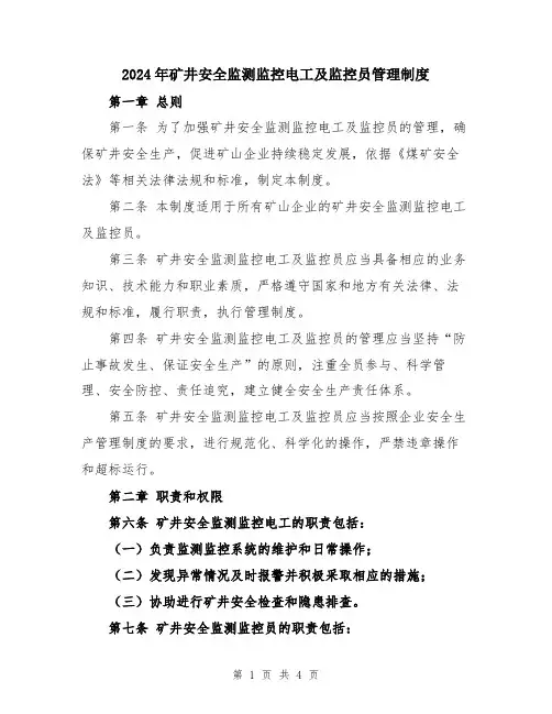 2024年矿井安全监测监控电工及监控员管理制度