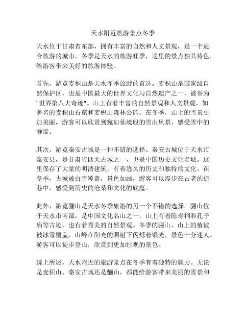 天水附近旅游景点冬季