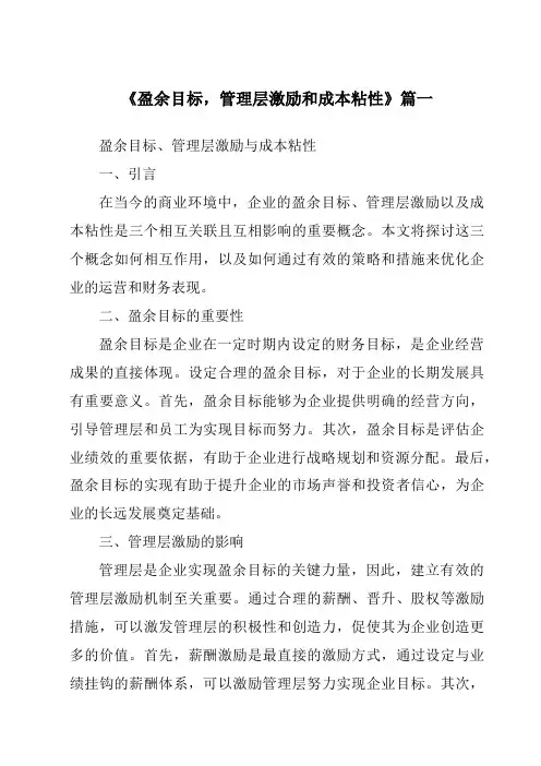 《盈余目标,管理层激励和成本粘性》范文
