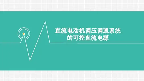 直流电动机调压调速系统的可控直流电源