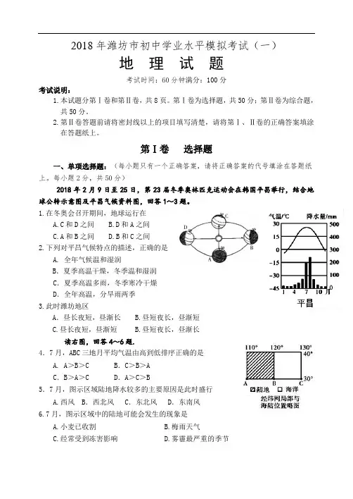 2018中考地理模拟考试一[宝典]
