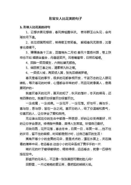 形容女人比花美的句子