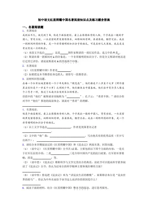 初中语文红星照耀中国名著阅读知识点及练习题含答案