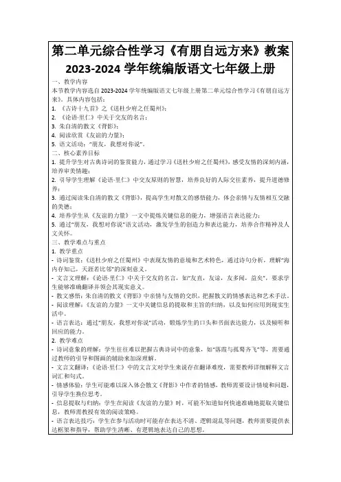 第二单元综合性学习《有朋自远方来》教案2023-2024学年统编版语文七年级上册