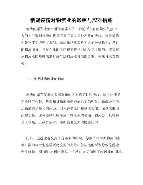 新冠疫情对物流业的影响与应对措施