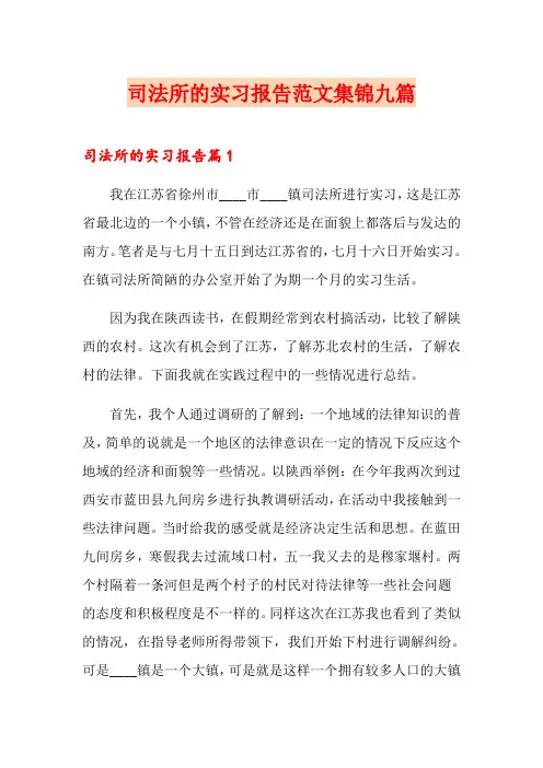 司法所的实习报告范文集锦九篇