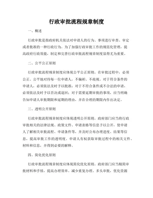 行政审批流程规章制度