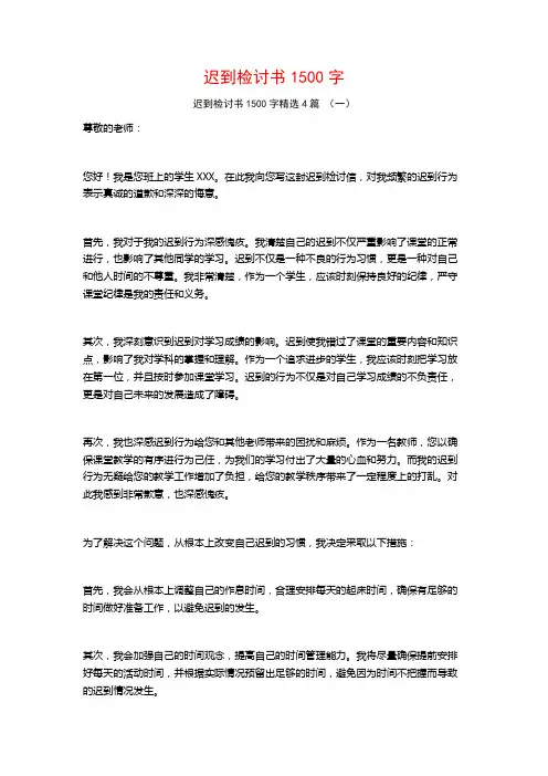 迟到检讨书1500字4篇