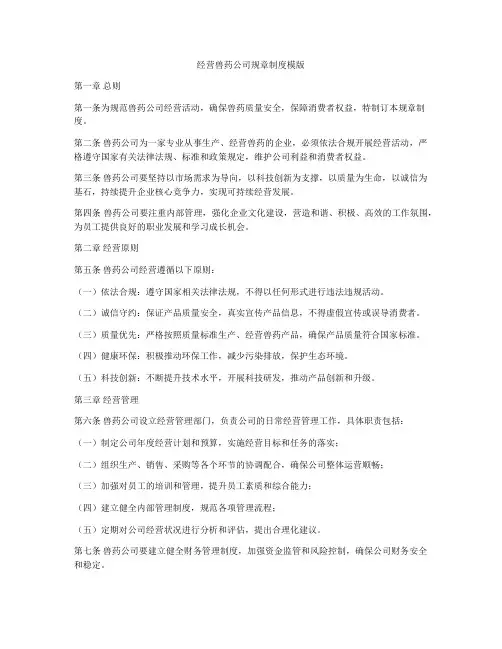 经营兽药公司规章制度模版