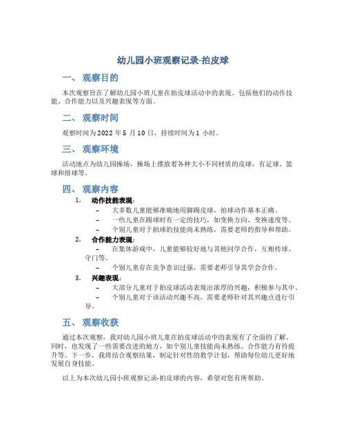 幼儿园小班观察记录-拍皮球