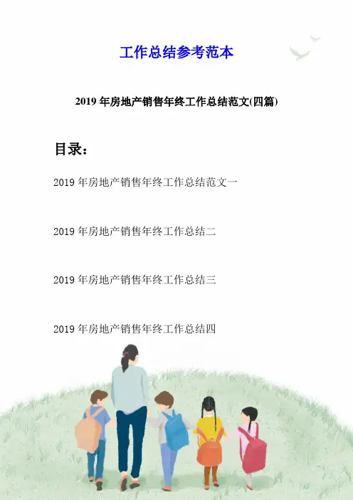 2019年房地产销售年终工作总结范文(四篇)