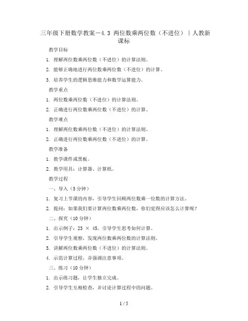 三年级下册数学教案-4.3 两位数乘两位数(不进位)｜人教新课标
