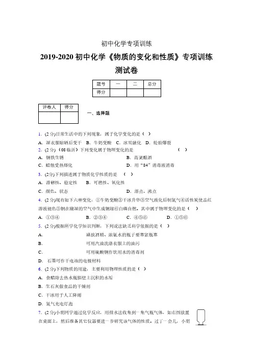 2019-2020学年初中化学《物质的变化和性质》专项训练模拟测试(含答案) (48)