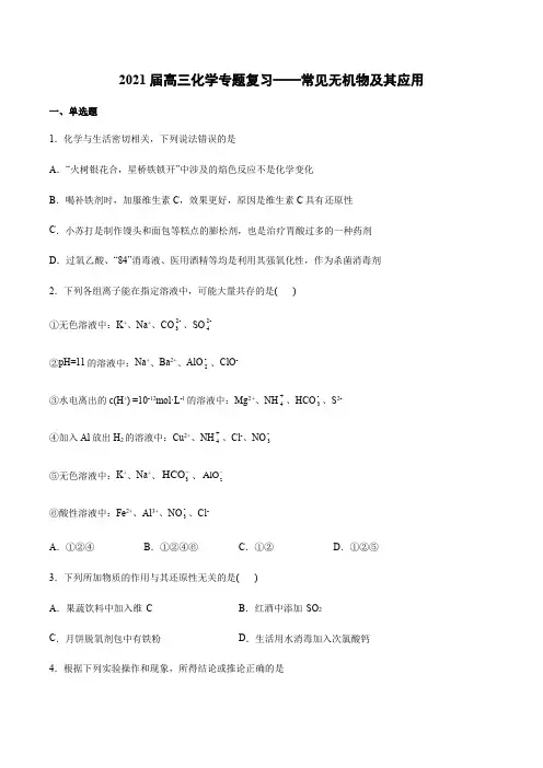 2021届高三化学专题复习——常见无机物及其应用