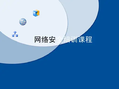 管理员网络安全培训课程