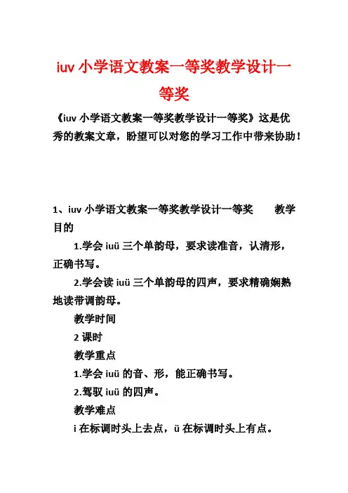 iuv小学语文教案一等奖教学设计一等奖