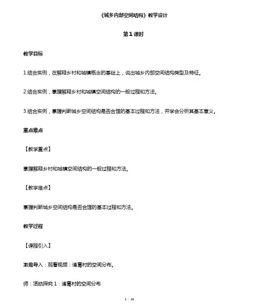 城乡内部空间结构(第1课时)示范课教学设计【鲁教版高中地理必修第二册(新课标)】