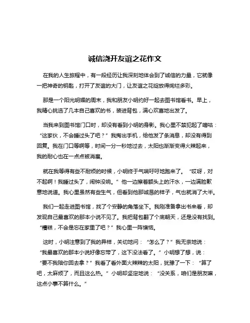 诚信浇开友谊之花作文