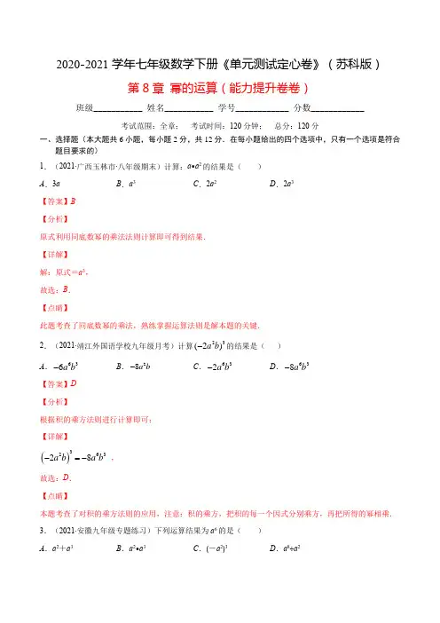第8章 幂的运算(能力提升)-2020-2021学年七年级数学下册单元测试(苏科版)(解析版)