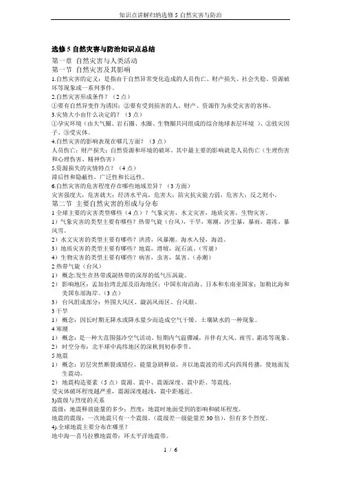 知识点讲解归纳选修5-自然灾害与防治