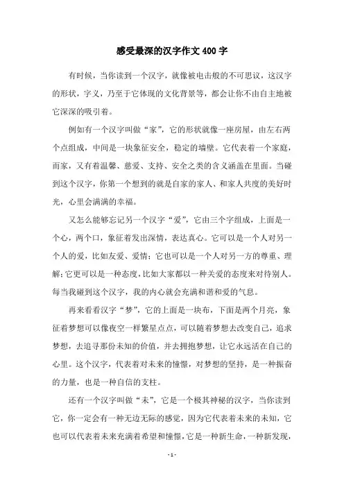 感受最深的汉字作文400字