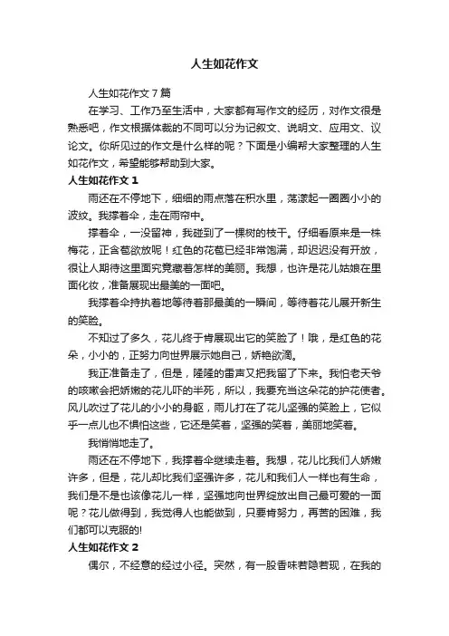 人生如花作文7篇
