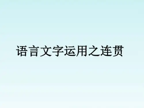 【整合】高考语文一轮复习 语言表达之连贯 课件 1  (共30张PPT)