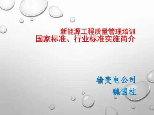 国标、行标实施简介