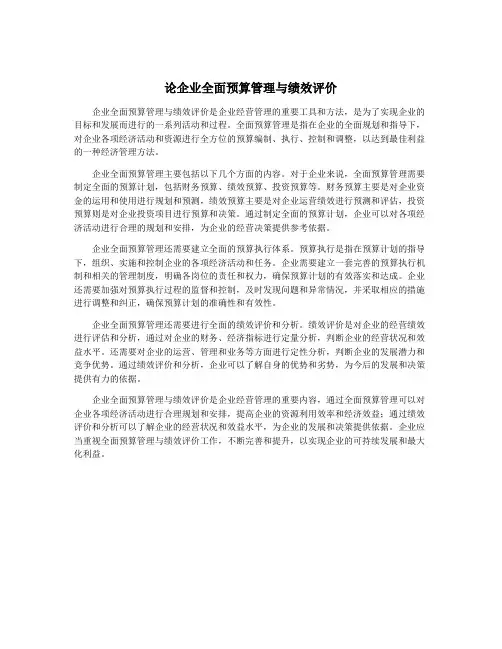 论企业全面预算管理与绩效评价
