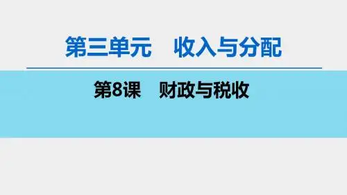 高考政治 必修1 第3单元 第8课 财政与税收