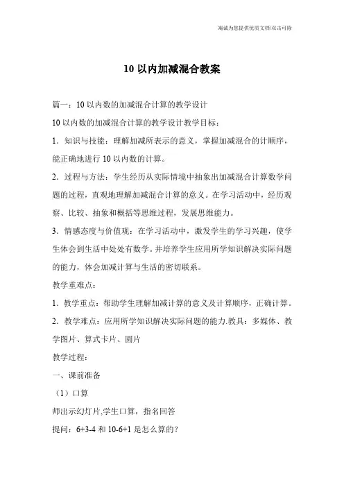 10以内加减混合教案