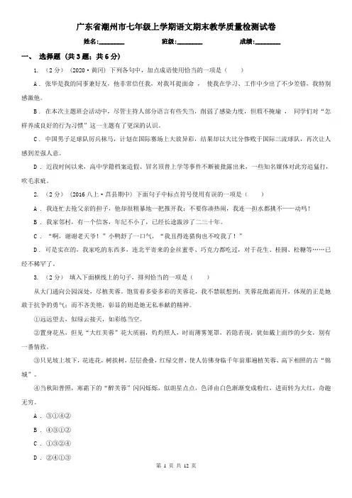 广东省潮州市七年级上学期语文期末教学质量检测试卷
