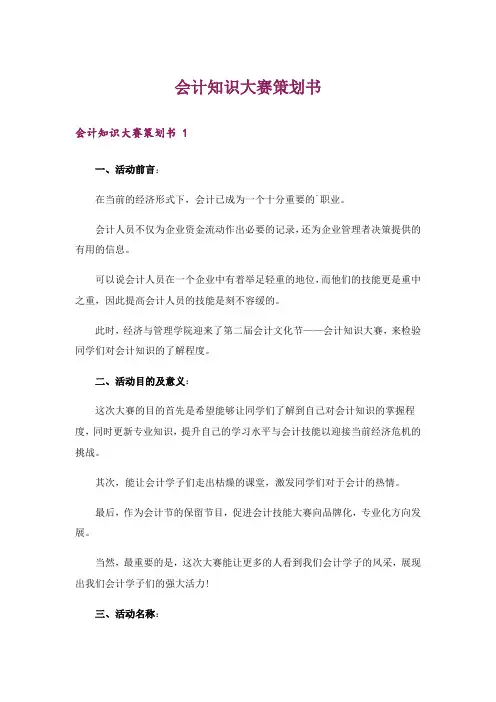 会计知识大赛策划书 
