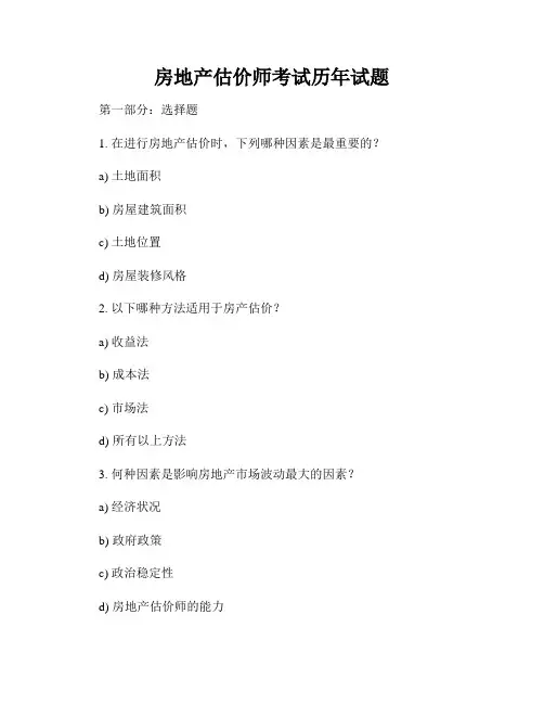 房地产估价师考试历年试题