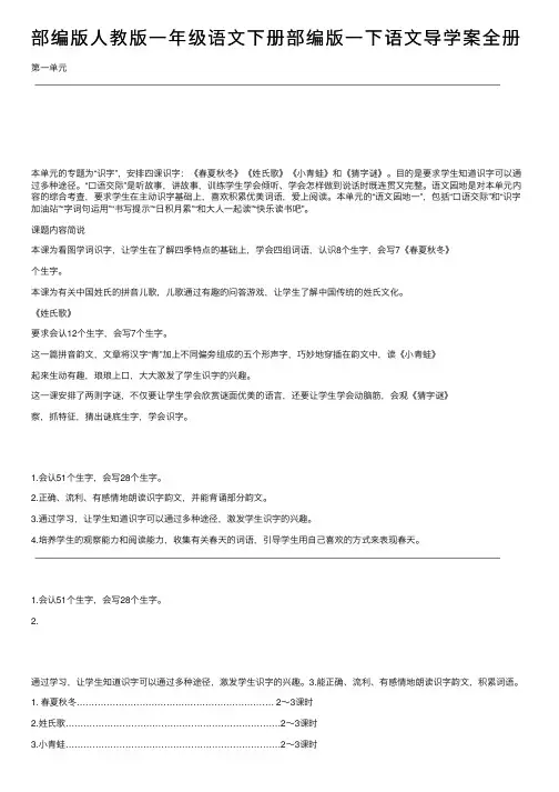 部编版人教版一年级语文下册部编版一下语文导学案全册