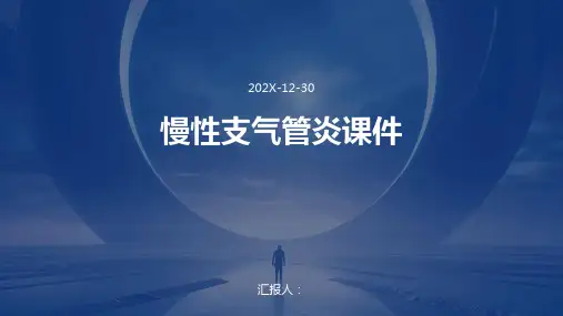 慢性支气管炎课件