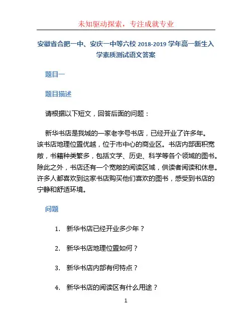 安徽省合肥一中、安庆一中等六校2018-2019学年高一新生入学素质测试语文答案
