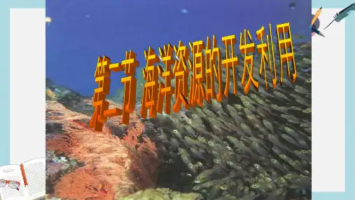 人教版高中地理选修2第五章第二节《海洋资源的开发利用》ppt课件