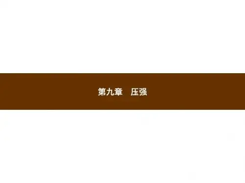 八年级物理下册人教版(课件)9.1压强