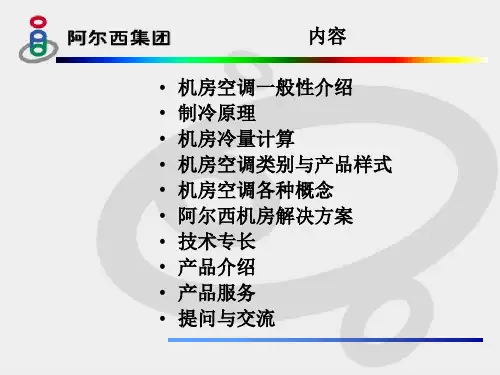 阿尔西 CYBERCOOL机房专用空调介绍