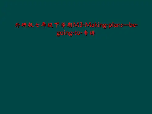 外研版七年级下学期M3-Making-plans---be-going-to-专讲