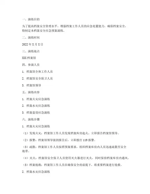 档案安全应急预案演练