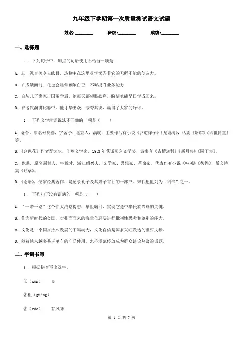 九年级下学期第一次质量测试语文试题